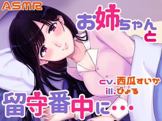 【耳かき/シャンプー/添い寝】お姉ちゃんと留守番中に……【cv.西瓜すいか】