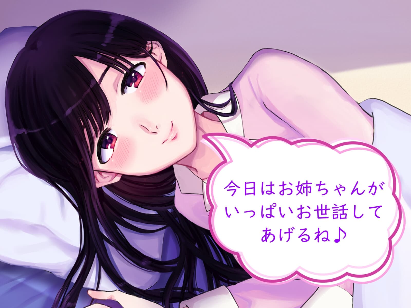 【耳かき/シャンプー/添い寝】お姉ちゃんと留守番中に……【cv.西瓜すいか】 サンプル画像 2