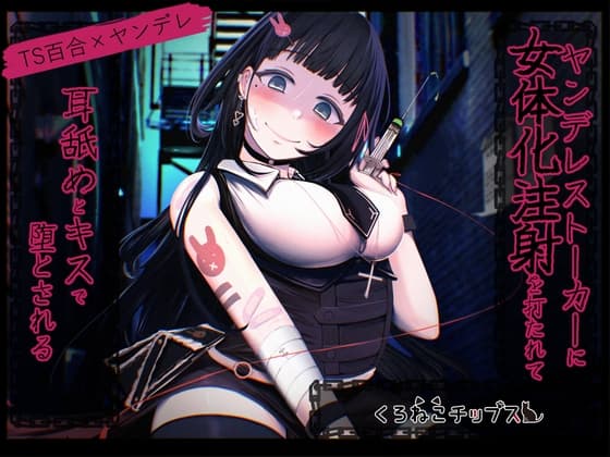 【TS百合】ヤンデレストーカーに女体化注射を打たれて耳舐めとキスで堕とされる