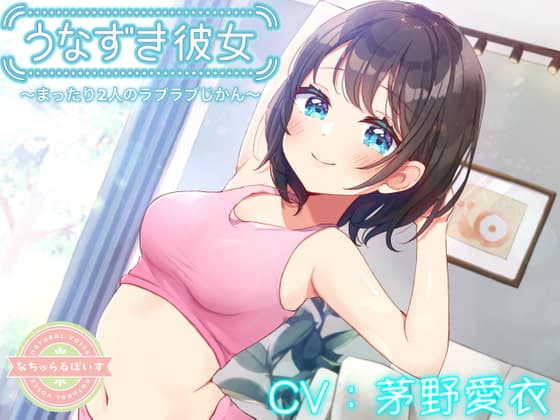 【寝息・ASMR】うなずき彼女 〜まったり2人のラブラブじかん〜【CV:茅野愛衣】