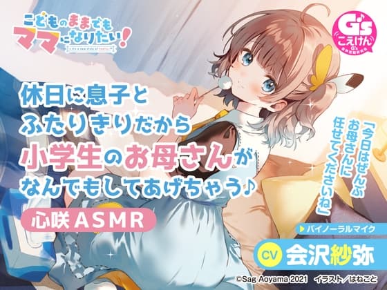 【愛情豊かな小学生ママASMR】こどものままでもママになりたい!～休日に息子とふたりきりだから小学生のお母さんがなんでもしてあげちゃう♪心咲ASMR～【CV:会沢紗弥】