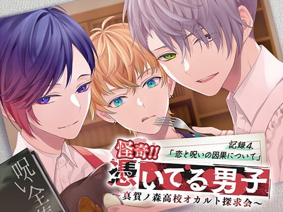 怪奇!!憑いてる男子～真賀ノ森高校オカルト探求会～ 記録4.恋と呪いの因果について