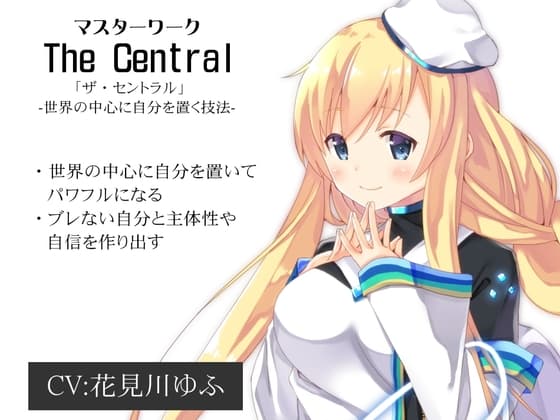マスターワーク「The Central」  世界の中心に自分を置く技法「ザ・セントラル」