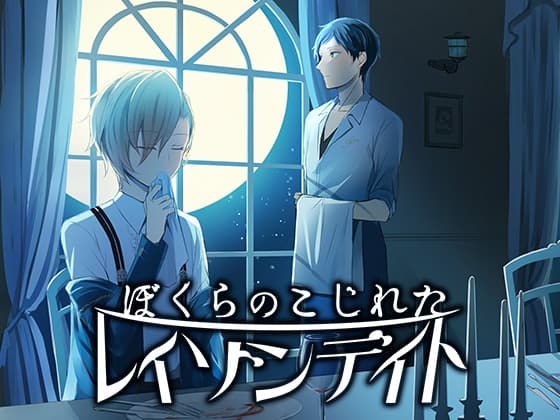 ぼくらのこじれたレイゾンデイト