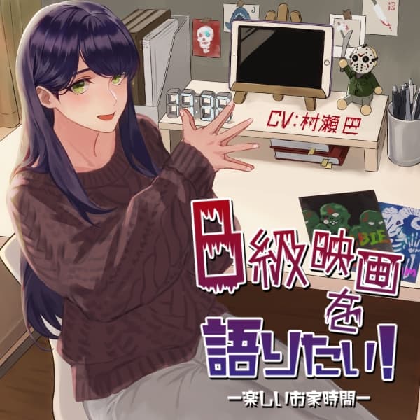 B級映画を語りたい!-楽しいお家時間-【全年齢向けASMRシチュエーションボイス】 サンプル画像 1