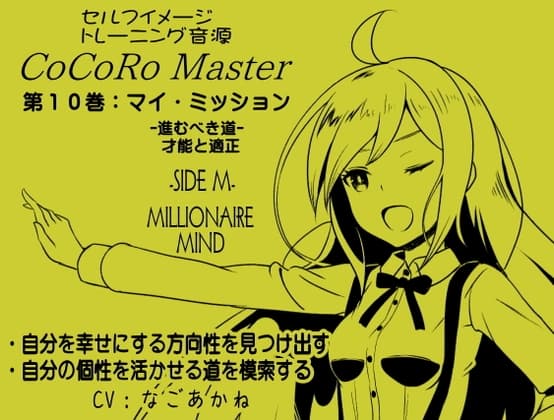 ココロマスターサイドM第10巻:マイミッション-進むべき道を模索する- 「宝条縁のミリオネア・マインド トレーニング」
