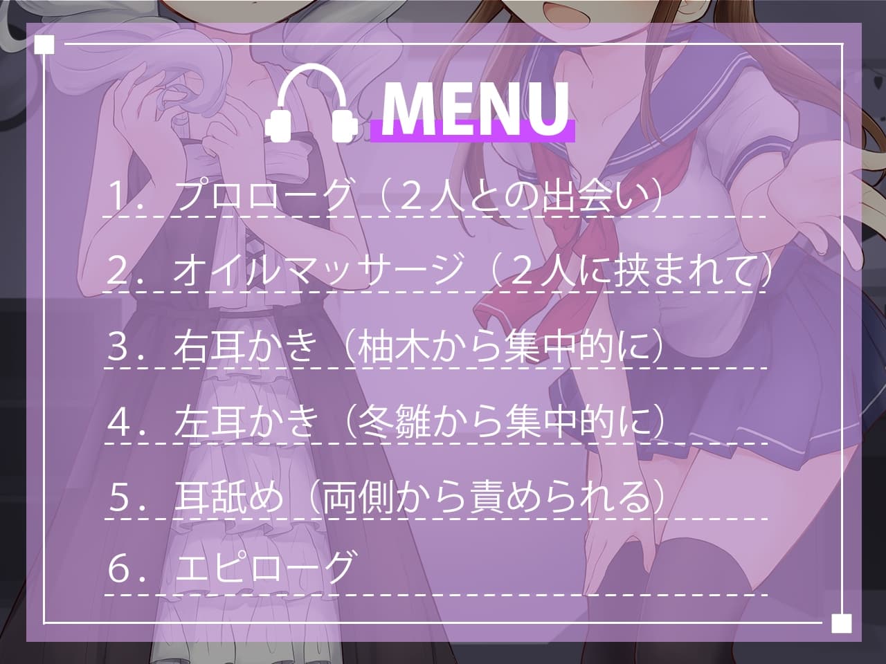 【耳舐め・マッサージ】ヤンデレJKと微Sっ娘に拘束されました サンプル画像 2