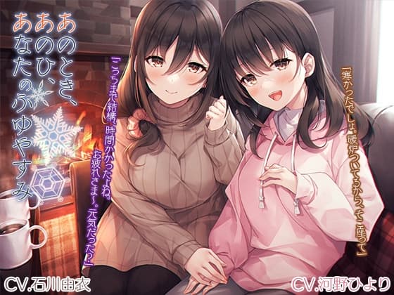 「あのとき、あのひ、あなたのふゆやすみ」【CV. 石川由依・河野ひより】