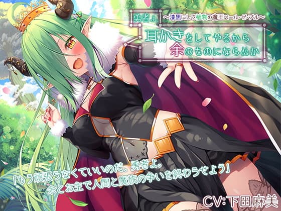 勇者よ、耳かきをしてやるから余のものにならぬか～漆黒にして植物の魔王ベール・ゼ・ブル～【CV.下田麻美】