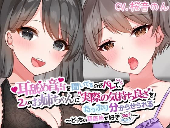 【両耳かられろれろぐぽぐぽ♪】耳舐め音声を聞いてるのがバレて、2人のお姉ちゃんに"実際の気持ち良さ"をたっぷり分からせられる～どっちの耳舐めが好きなの?～