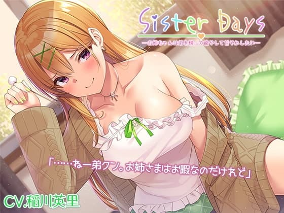 『SisterDays――お姉ちゃんは弟を構って癒やして甘やかしたい――』【プレミアムフォーリー】