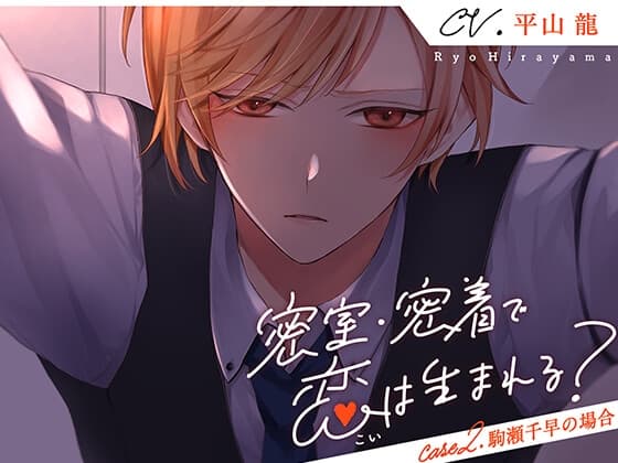 密室・密着で恋は生まれる? Case2.駒瀬千早の場合