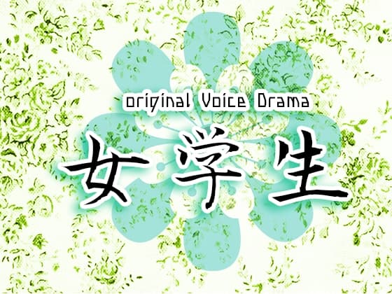女学生