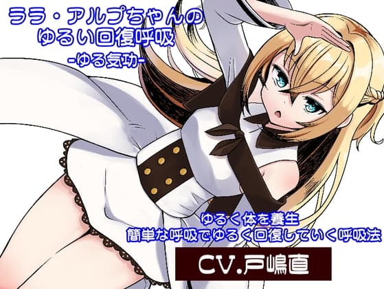 ララ・アルプちゃんのゆるい回復呼吸「ゆる気功」ゆるく体を養生・簡単な呼吸でゆるく回復していく呼吸法