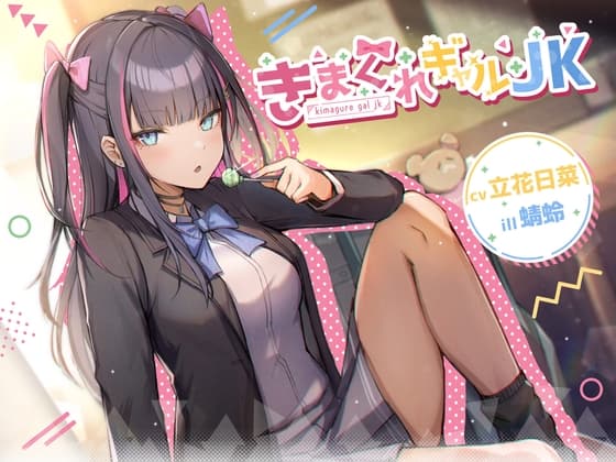 【耳かき/マッサージ/囁き】きまぐれギャルJK【cv.立花日菜】