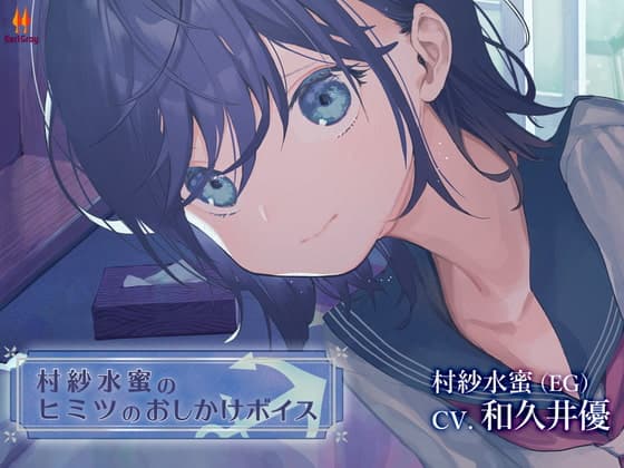 村紗水蜜のヒミツのおしかけボイス【CV.和久井優】