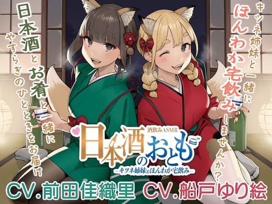 【日本酒ASMR】日本酒のおとも - キツネ姉妹とほんわか宅飲み -【CV.前田佳織里/CV.船戸ゆり絵】