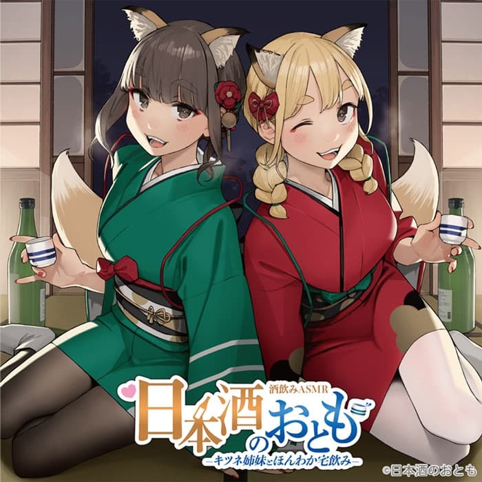 【日本酒ASMR】日本酒のおとも - キツネ姉妹とほんわか宅飲み -【CV.前田佳織里/CV.船戸ゆり絵】 サンプル画像 1