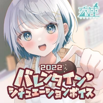 殊座 バレンタインシチュエーションボイス2022