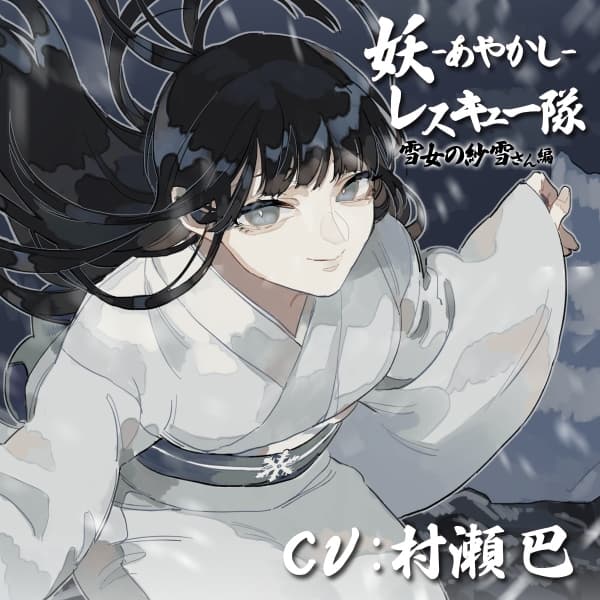 妖レスキュー隊-雪女の紗雪さん編-【全年齢向けASMRシチュエーションボイス】 サンプル画像 1