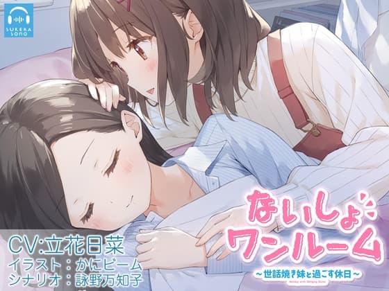 【百合体験】ないしょワンルーム ～世話焼き妹と過ごす休日～【CV:立花日菜】