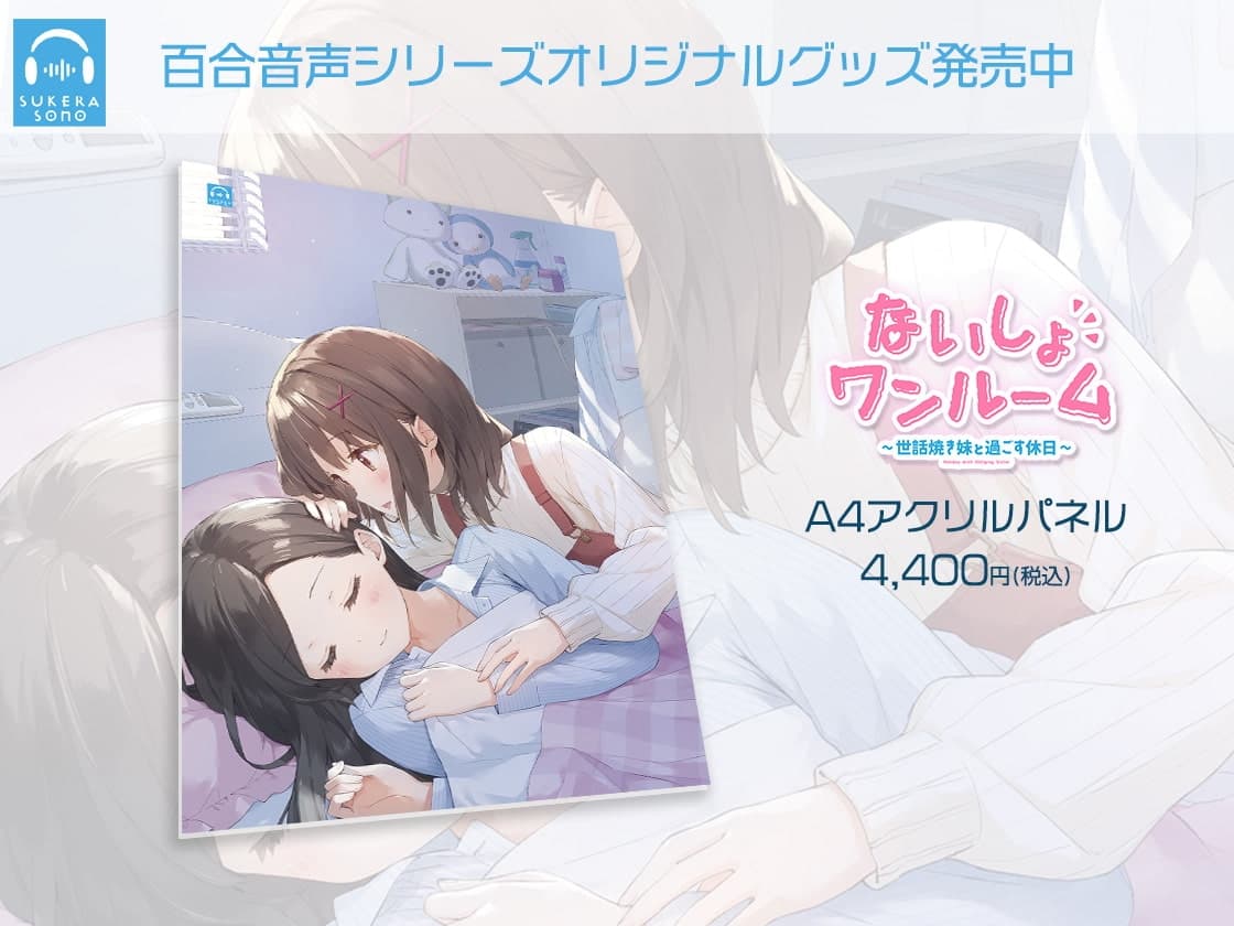 【百合体験】ないしょワンルーム ～世話焼き妹と過ごす休日～【CV:立花日菜】 サンプル画像 6