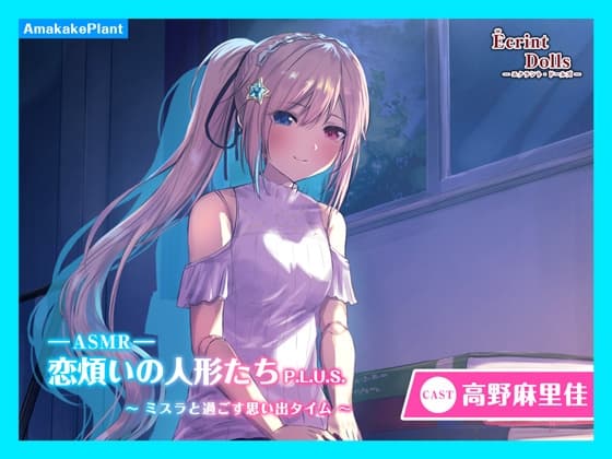 【CV.高野麻里佳】エクラント・ドールズ ASMR恋煩いの人形たちP.L.U.S.～ミスラと過ごす思い出タイム～