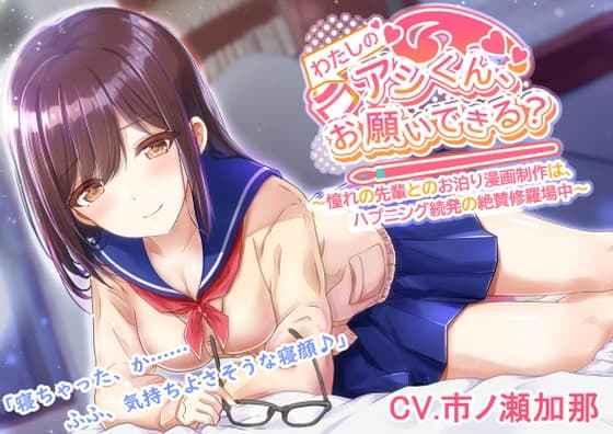 【憧れの先輩とのお泊り◯◯制作！】わたしの◯◯くん、お願いできる??