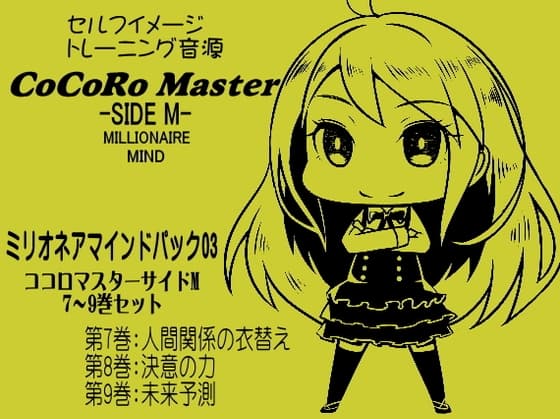 ココロマスターサイドMミリオネアマインドパックVol.3(ココロマスターサイドM7～9巻パック)  「宝条縁のミリオネア・マインド トレーニング」