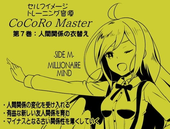 ココロマスターサイドMミリオネアマインドパックVol.3(ココロマスターサイドM7～9巻パック)  「宝条縁のミリオネア・マインド トレーニング」 サンプル画像 1