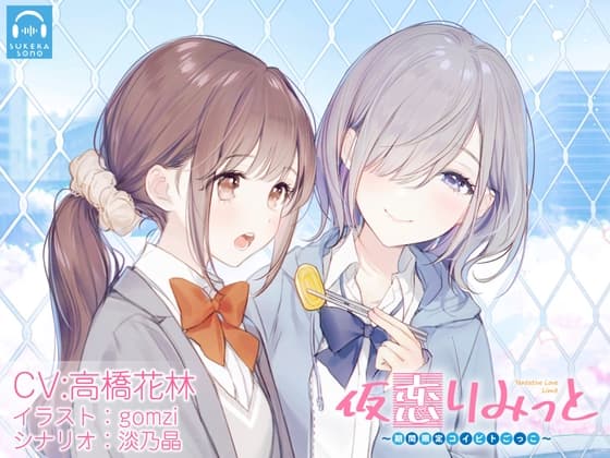 【百合体験】仮恋りみっと 〜期間限定コイビトごっこ〜【CV:高橋花林】