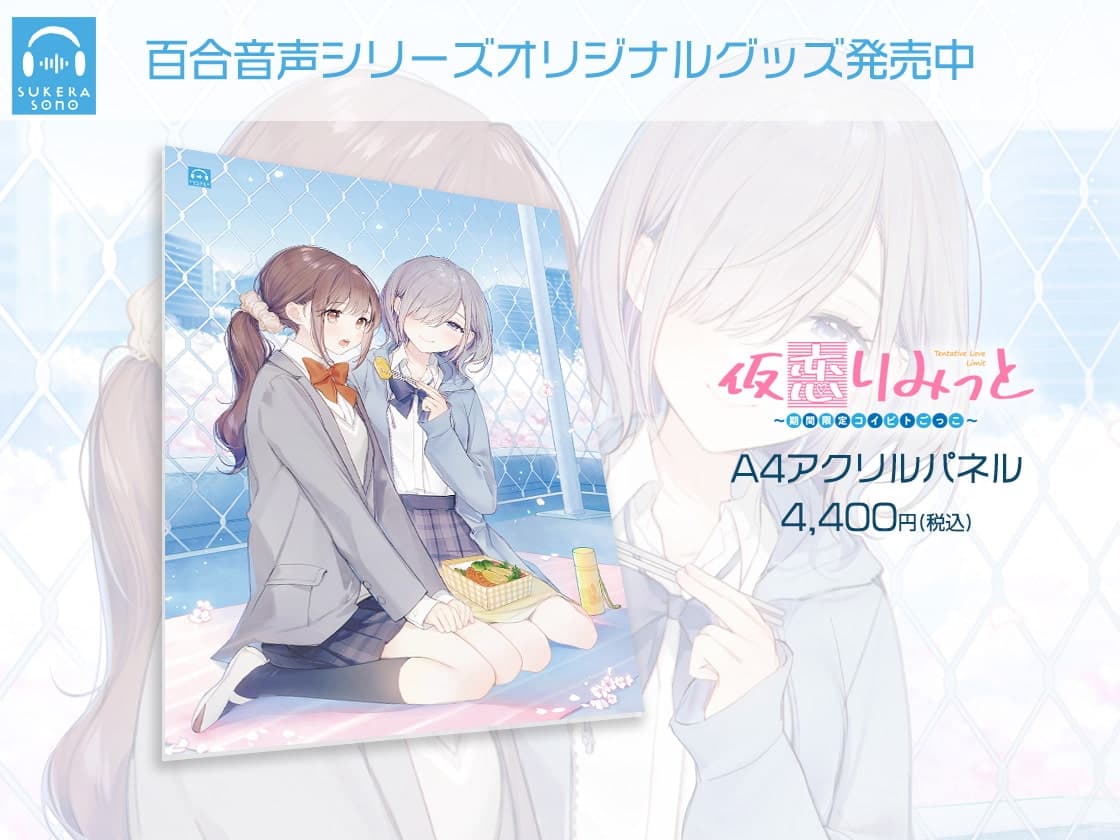 【百合体験】仮恋りみっと 〜期間限定コイビトごっこ〜【CV:高橋花林】 サンプル画像 6