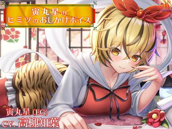 寅丸星のヒミツのおしかけボイス【CV.高柳知葉】