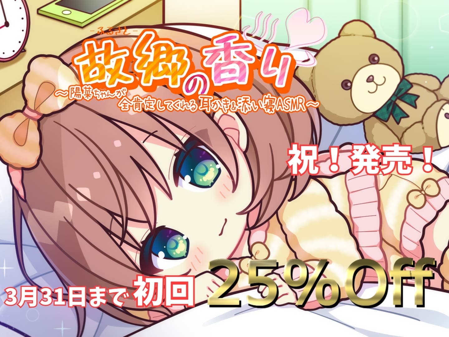 【癒されながら寝るASMR】陽菜ちゃんが全肯定してくれる耳かき&添い寝ASMR サンプル画像 1