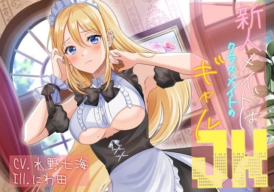 【本編35分/声なしASMR付き】新人メイドはクラスメイトのギャルJK【CV.水野七海】