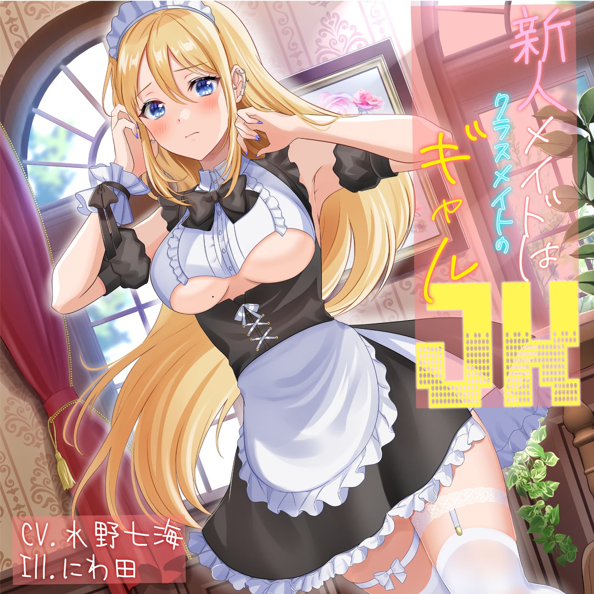 【本編35分/声なしASMR付き】新人メイドはクラスメイトのギャルJK【CV.水野七海】 サンプル画像 1