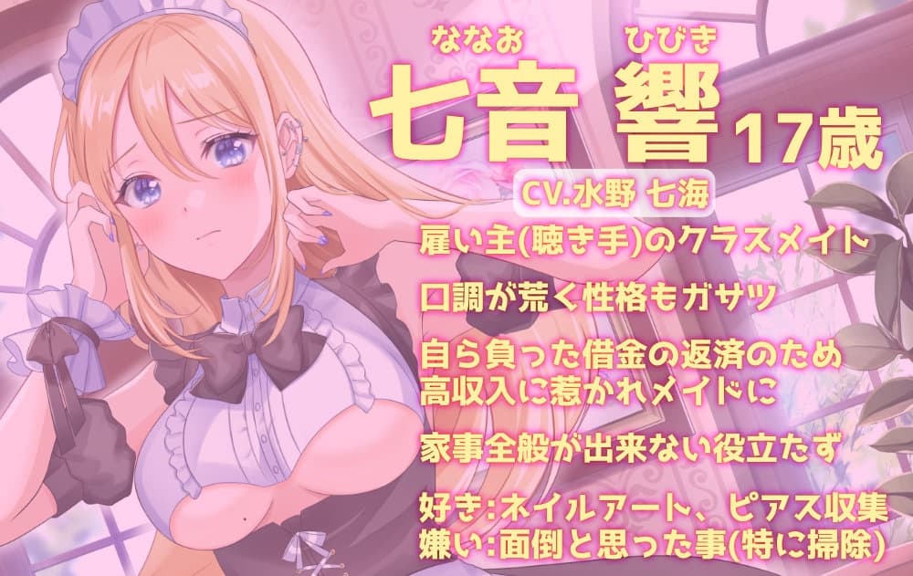 【本編35分/声なしASMR付き】新人メイドはクラスメイトのギャルJK【CV.水野七海】 サンプル画像 3