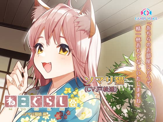 【耳かき・吐息】新・ねこぐらし。〜ソマリ猫娘  編〜【CV : 戸松遥】