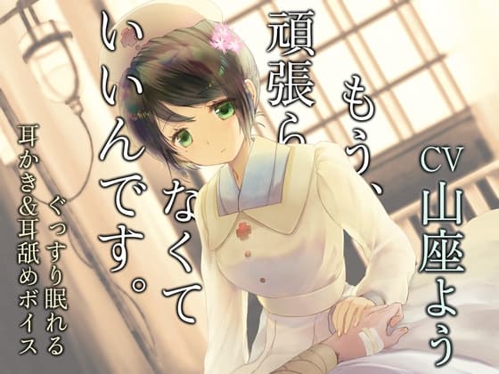 もう頑張らなくていいんです ～戦場の衛生兵～【耳かき・耳舐め・シャンプー/本編3時間/全体9時間超え】