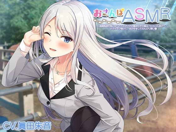 おさんぽASMR ～逍遥馬道を馬にゆられてカポカポお散歩のその後は、にんじんあげて、マッサージ受けて、耳かきをしてのんびり添い寝～