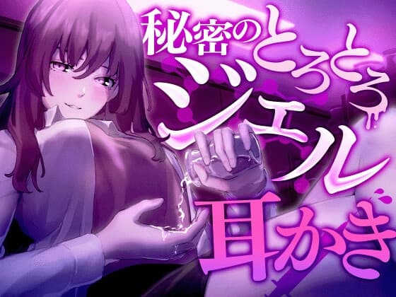 秘密のとろとろジェル耳かき