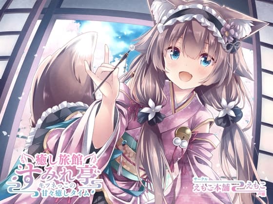 癒し旅館 すみれ亭 ～キツネっこの甘々癒しタイム～