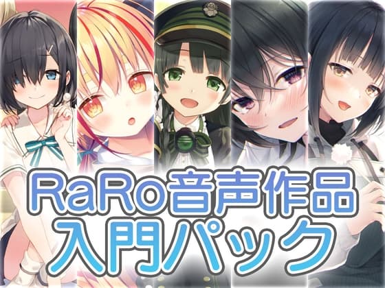 【新規の方にお勧め】RaRo音声作品入門パック