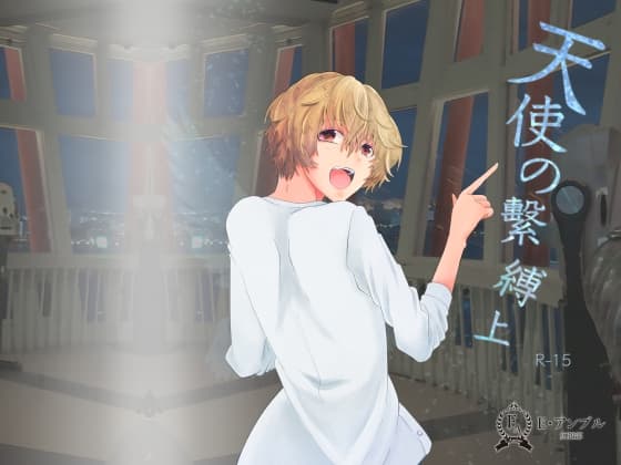 天使の繫縛(上)