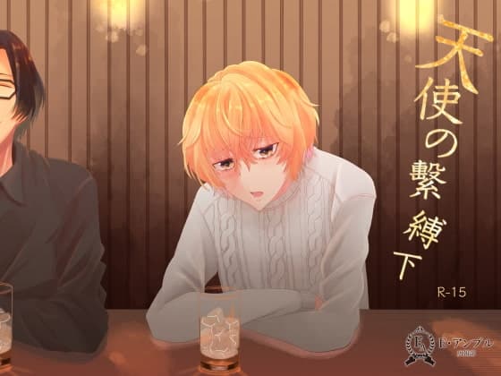 天使の繫縛(下)