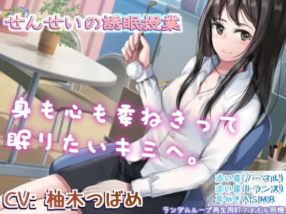 せんせいの誘眠授業