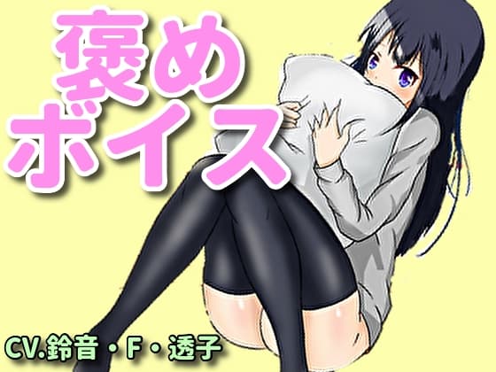 【癒しボイス】あなたのことを褒めてくれるお姉さん【CV.鈴音・F・透子】