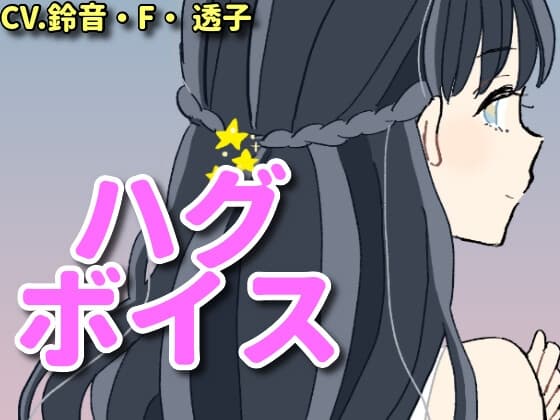 【ハグボイス】疲れたあなたを抱きしめてくれるお姉さん【CV.鈴音・F・透子】