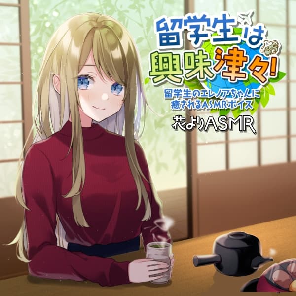 留学生は興味津々!【全年齢向けASMRシチュエーションボイス】 サンプル画像 1
