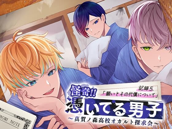 怪奇!!憑いてる男子～真賀ノ森高校オカルト探求会～ 記録5.願いとその代償について